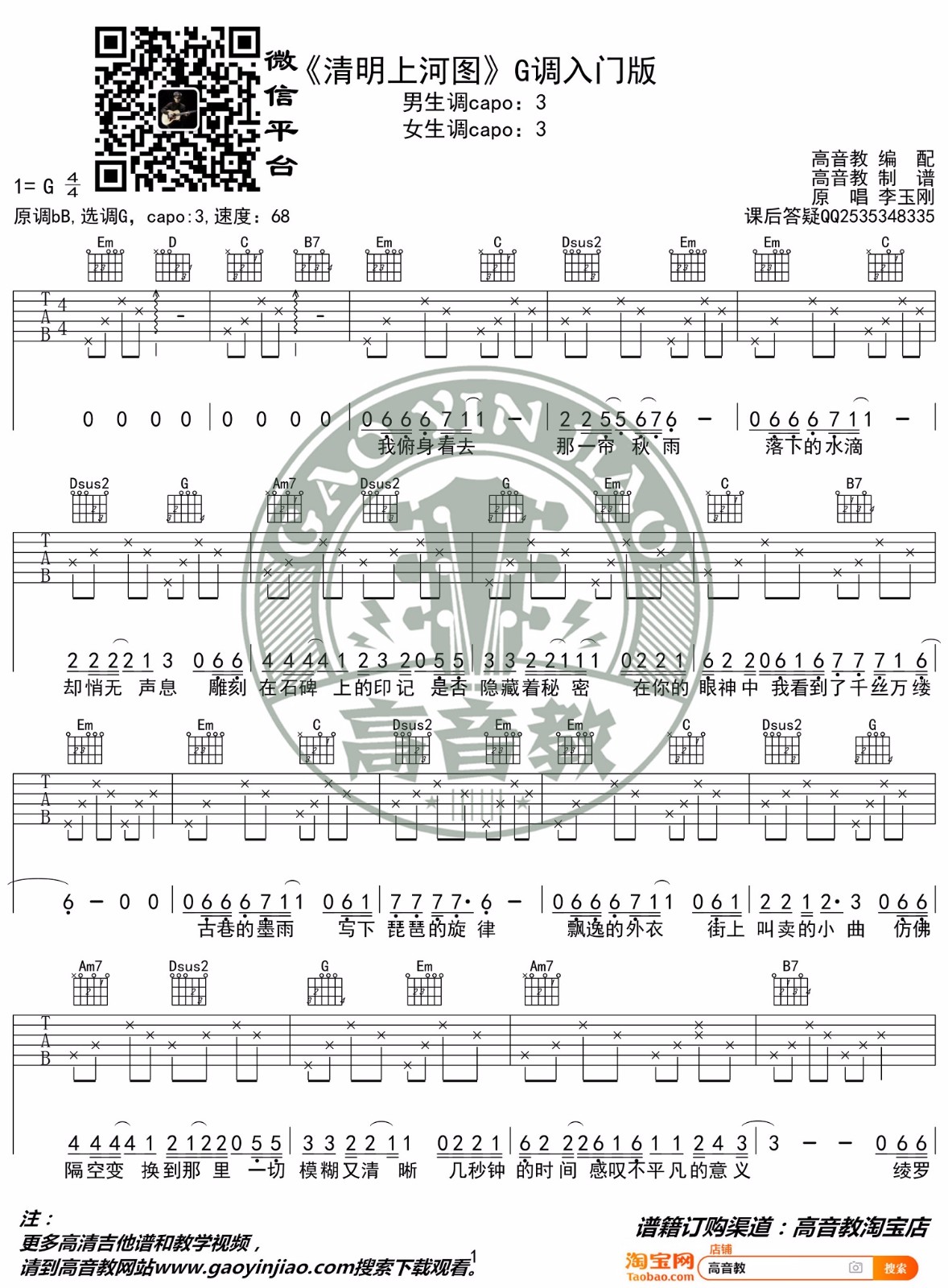 李玉刚《清明上河图》吉他谱_G调指法简单版