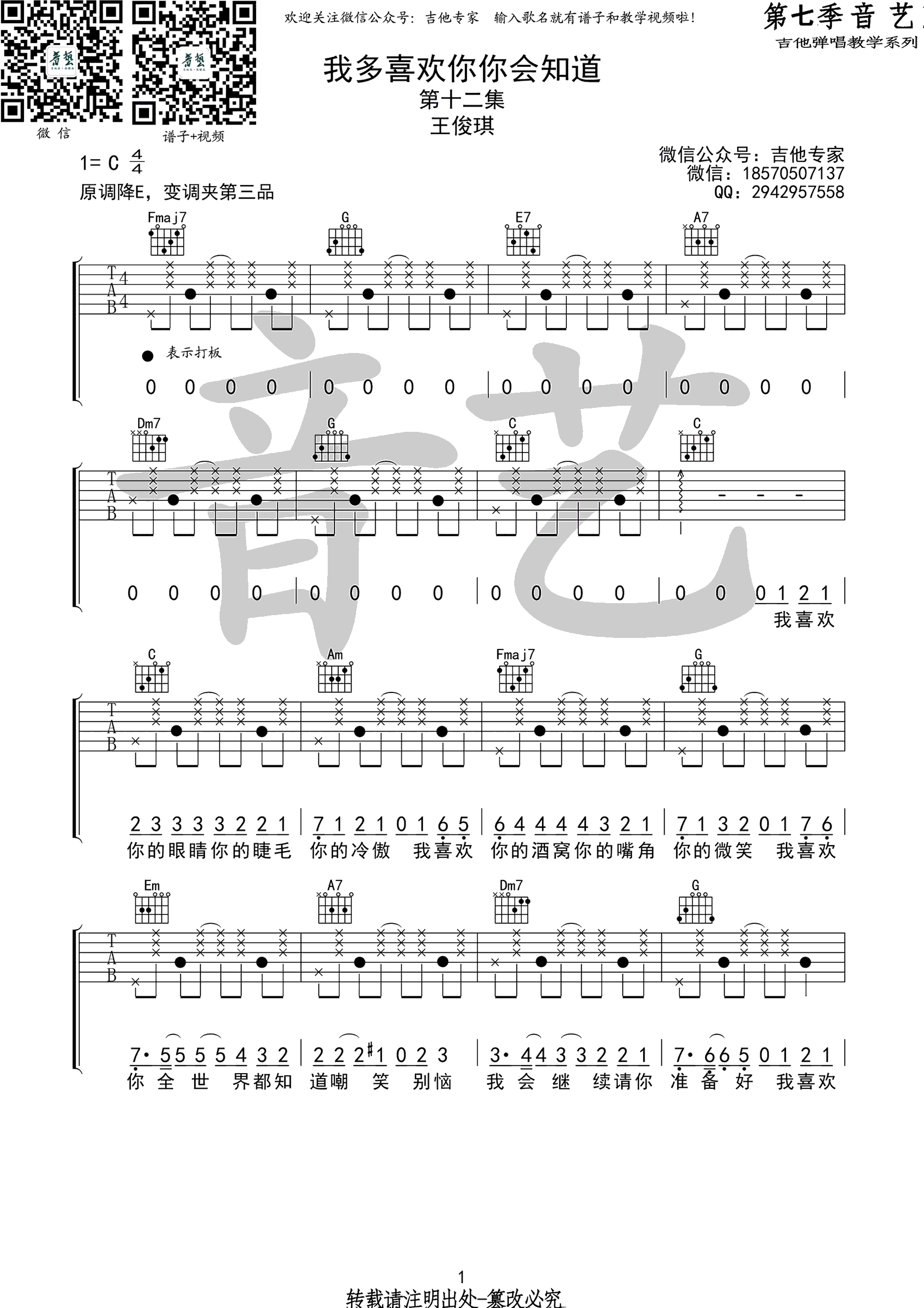 王俊琪《我多喜欢你你会知道》吉他谱_C调拍弦版