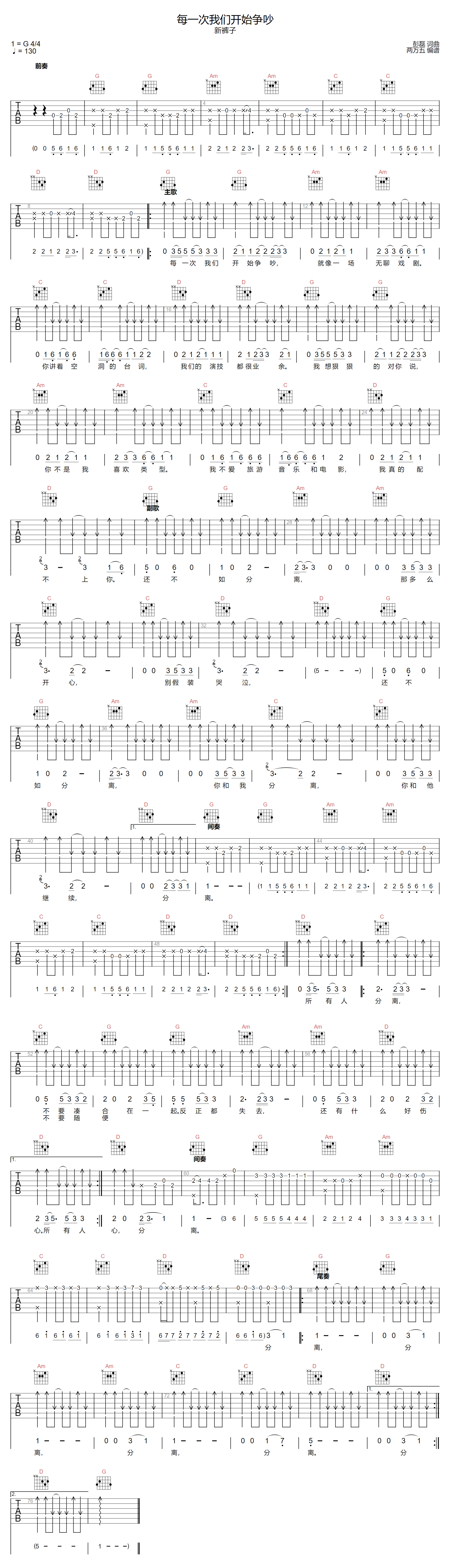 新裤子乐队《每一次我们开始争吵》吉他谱_G调_吉他弹唱吉他谱