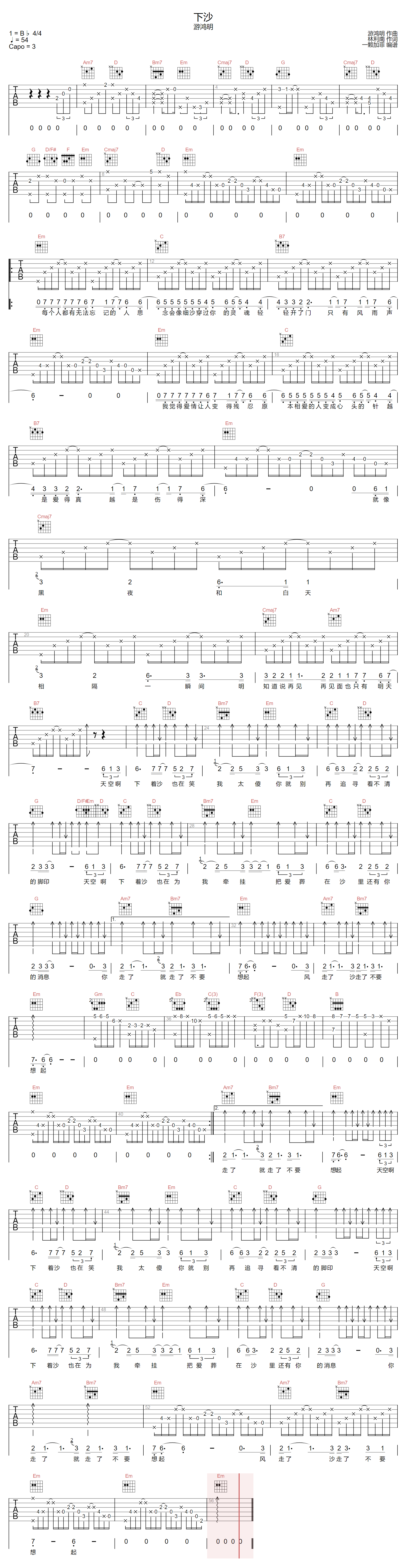 游鸿明《下沙》吉他谱_G调指法原版弹唱谱 游鸿明《下沙》吉他谱_G调指法原版弹唱谱