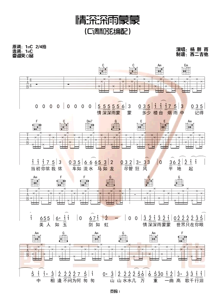 杨胖雨《情深深雨濛濛》吉他谱_C调原版弹唱谱