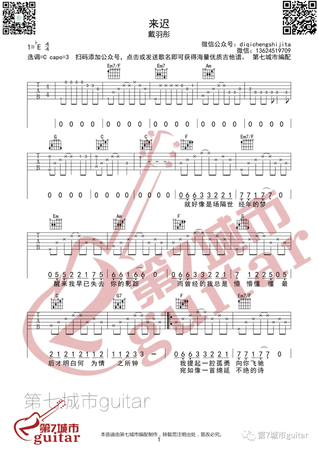 戴羽彤《来迟》吉他谱_C调指法原版弹唱谱