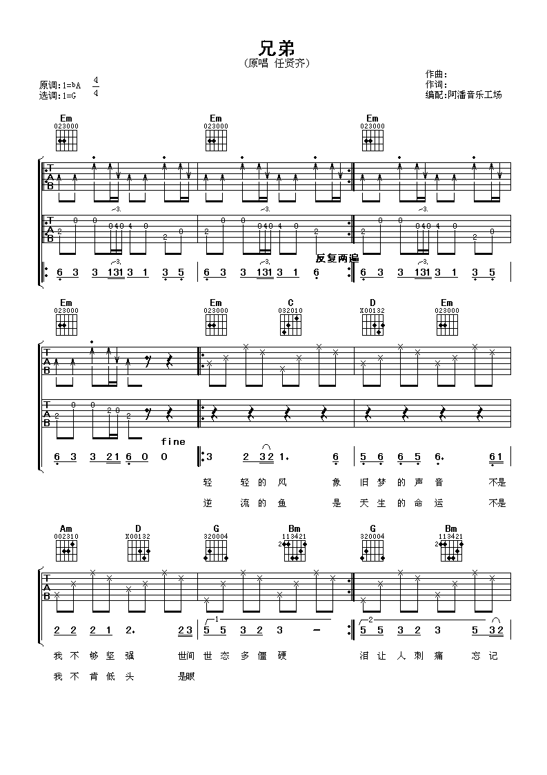 任贤齐《兄弟》吉他谱_G调指法原版弹唱谱