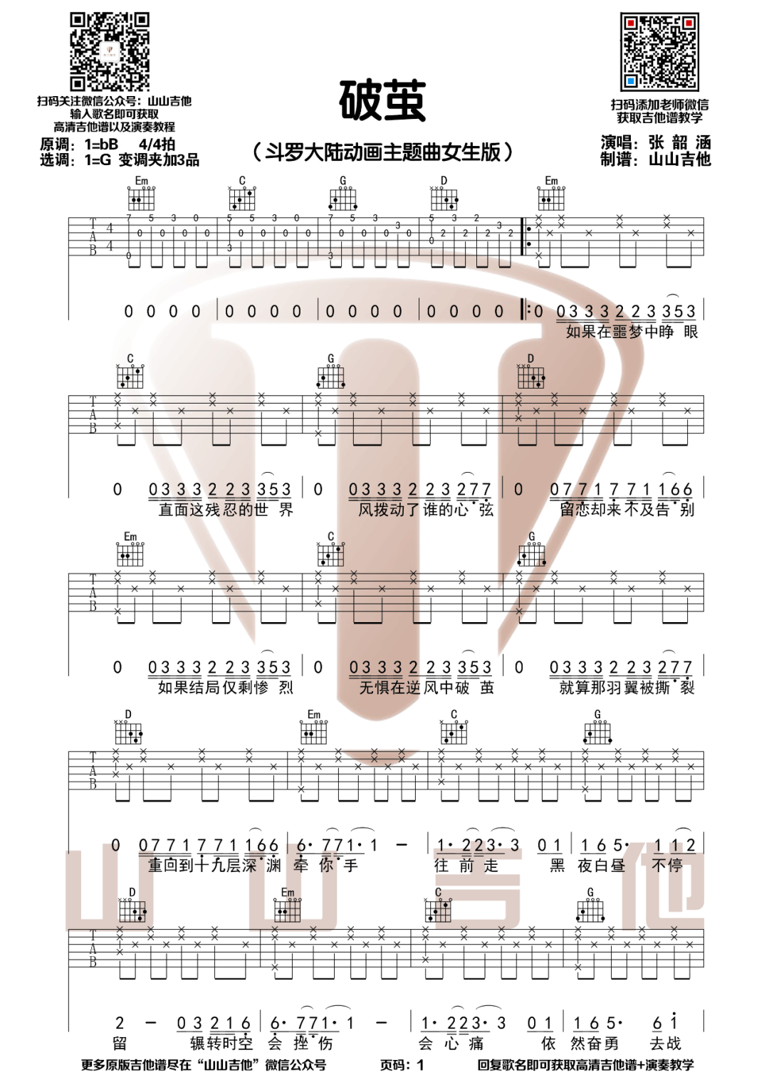 张韶涵《破茧》吉他谱_G调指法原版弹唱谱