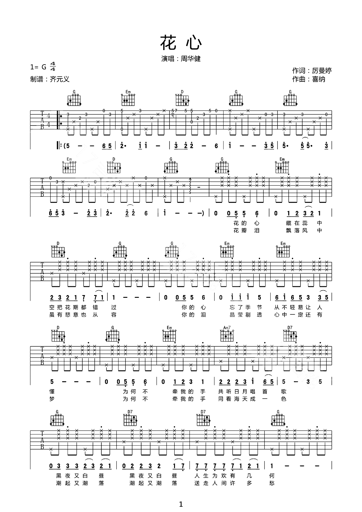 周华健《花心》吉他谱_G调指法原版弹唱谱
