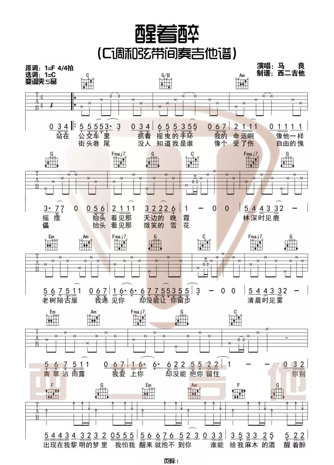 马良《醒着醉》吉他谱_C调指法带间奏弹唱谱
