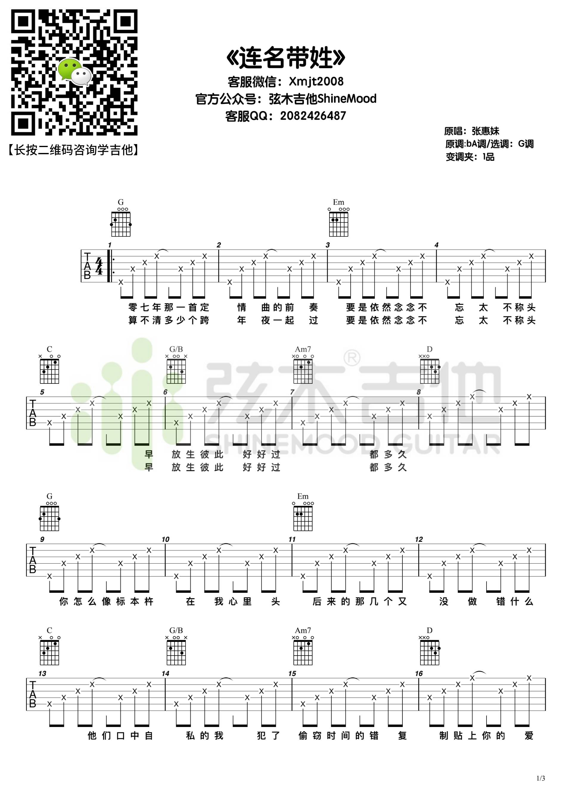 张惠妹《连名带姓》吉他谱_G调指法简单版