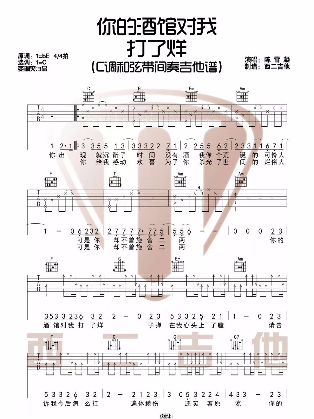 陈雪凝《你的酒馆对我打了烊》吉他谱_C调原版 陈雪凝《你的酒馆对我打了烊》吉他谱_C调原版