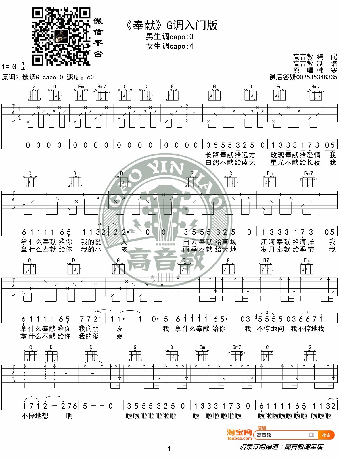 苏芮/韩寒《奉献》吉他谱_G调简单版弹唱谱