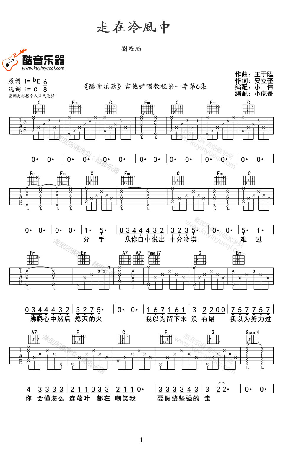 刘思涵《走在冷风中》吉他谱_C调原版弹唱谱