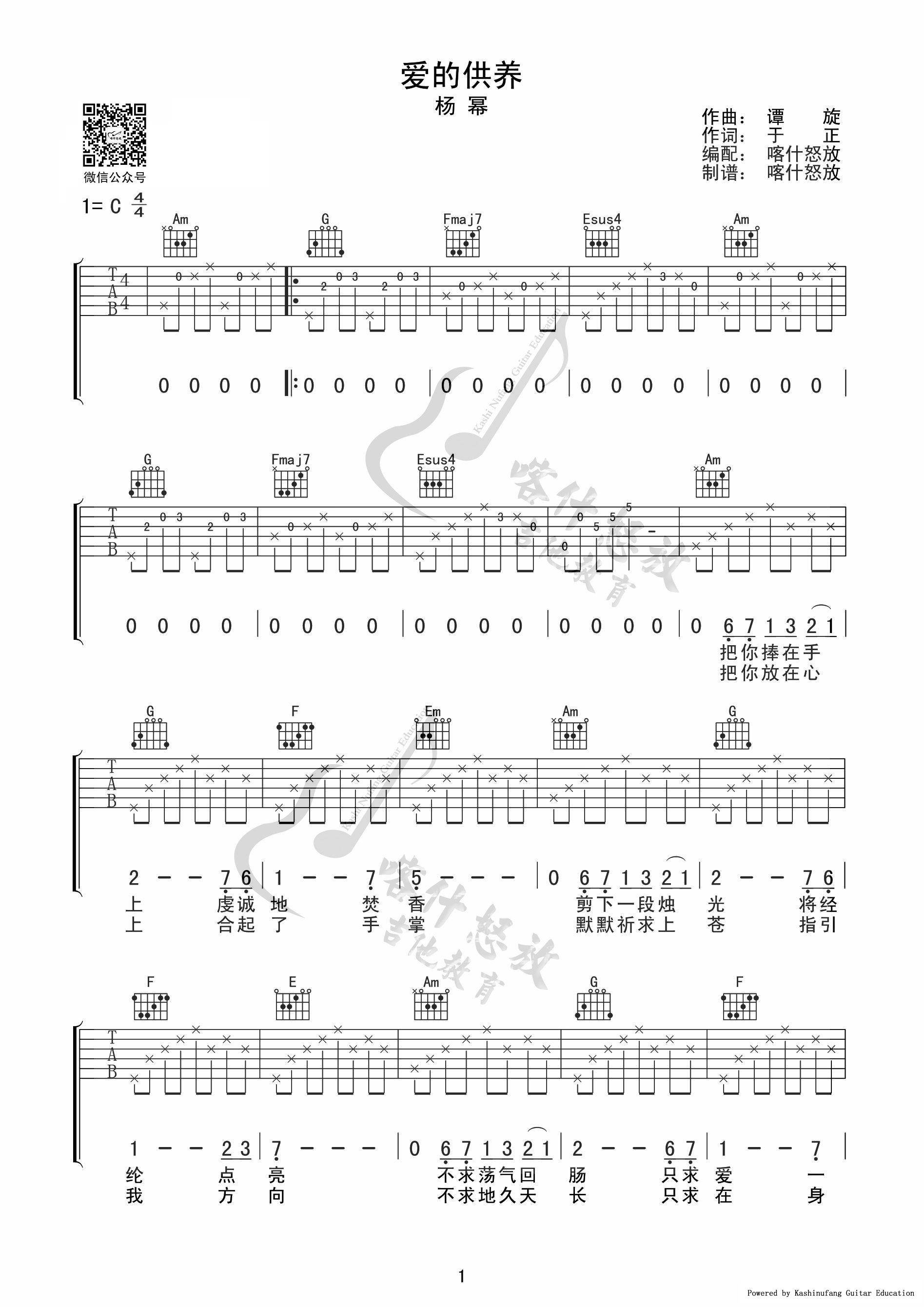 杨幂《爱的供养》吉他谱_C调指法原版弹唱谱