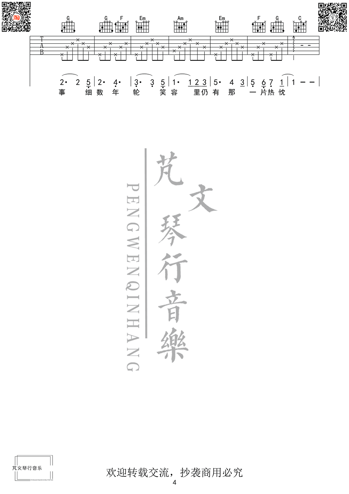 毛不易/刘惜君《芬芳一生》吉他谱_C调指法