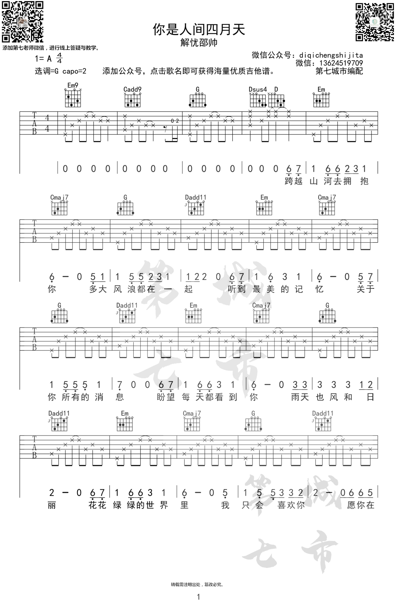 解忧邵帅《你是人间四月天》吉他谱_G调原版弹唱谱