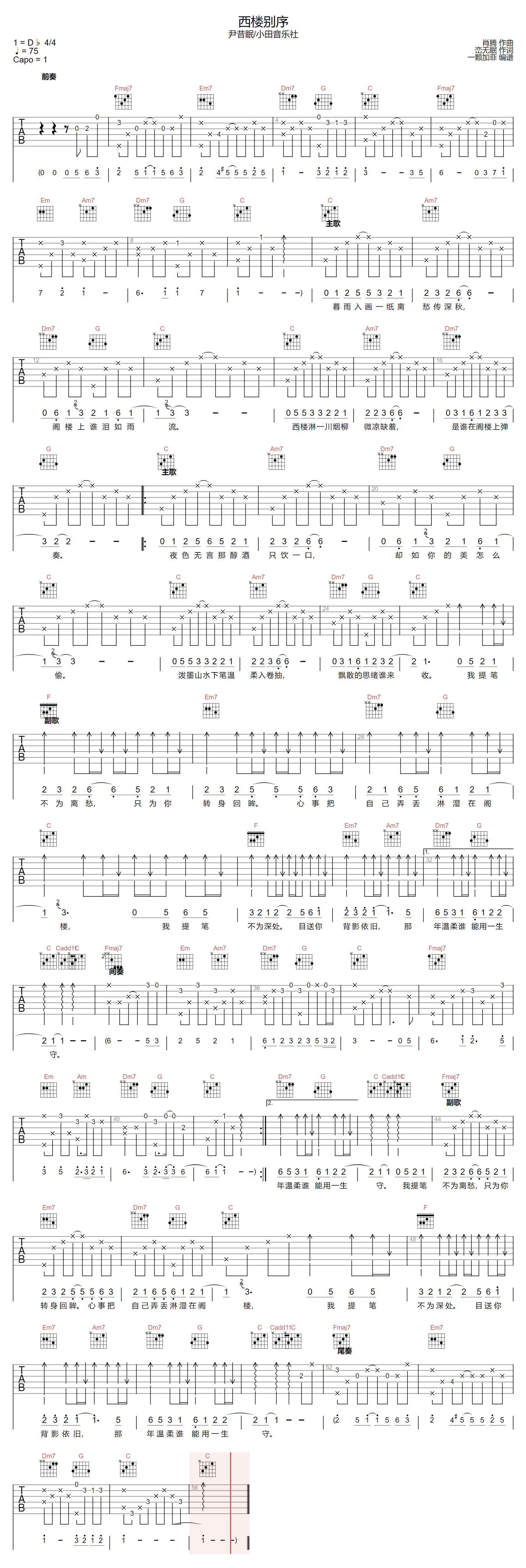 尹昔眠/小田音乐社《西楼别序》吉他谱_C调原版 尹昔眠/小田音乐社《西楼别序》吉他谱_C调原版