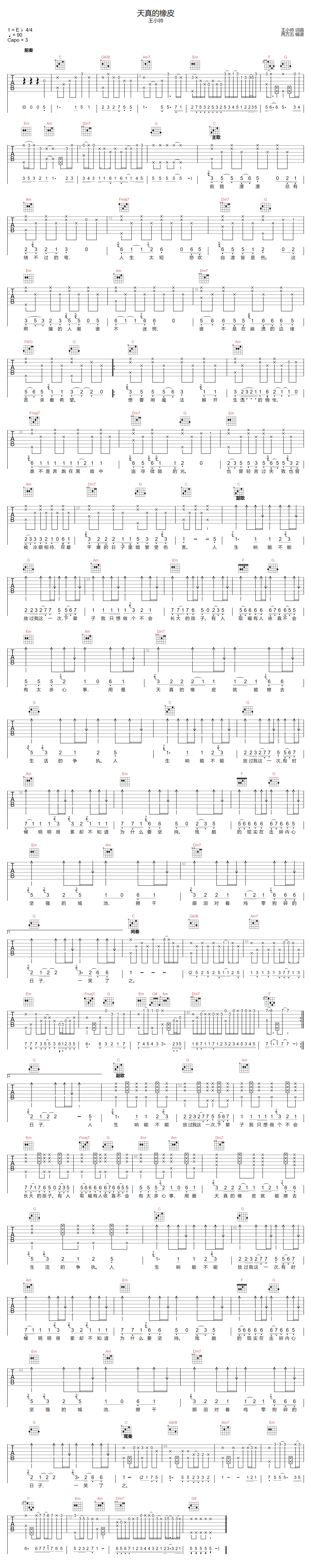 王小帅《天真的橡皮》吉他谱_C调原版弹唱谱