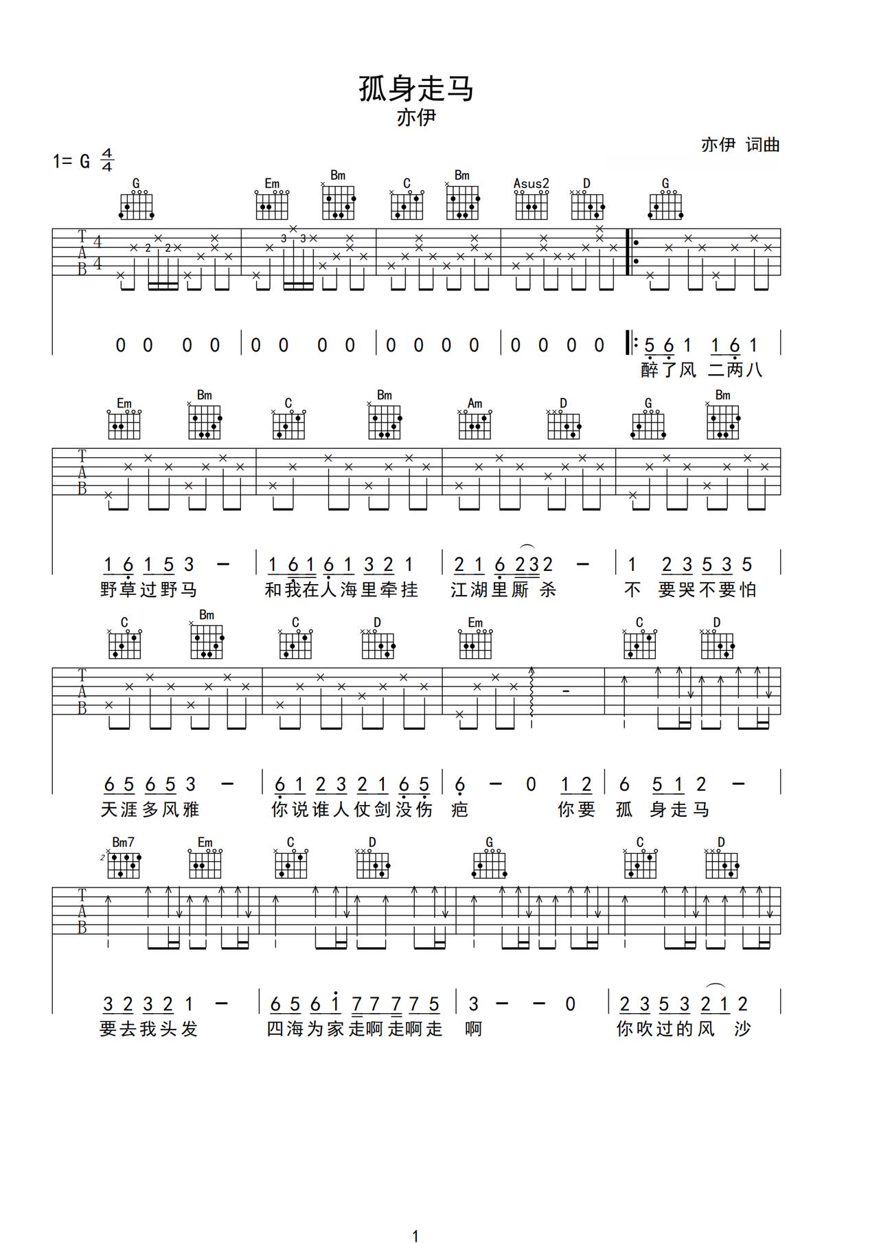 亦伊《孤身走马》吉他谱_G调指法原版弹唱谱