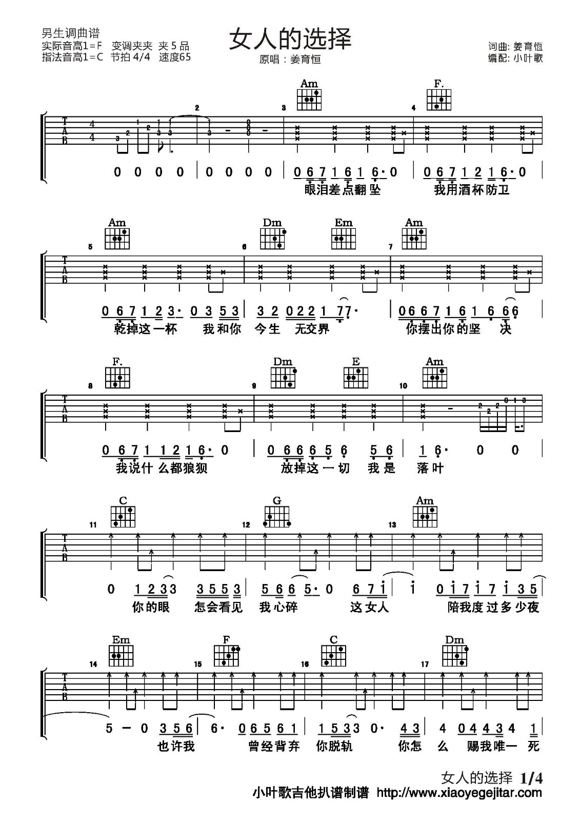 姜育恒《女人的选择》吉他谱_C调原版弹唱谱 姜育恒《女人的选择》吉他谱_C调原版弹唱谱