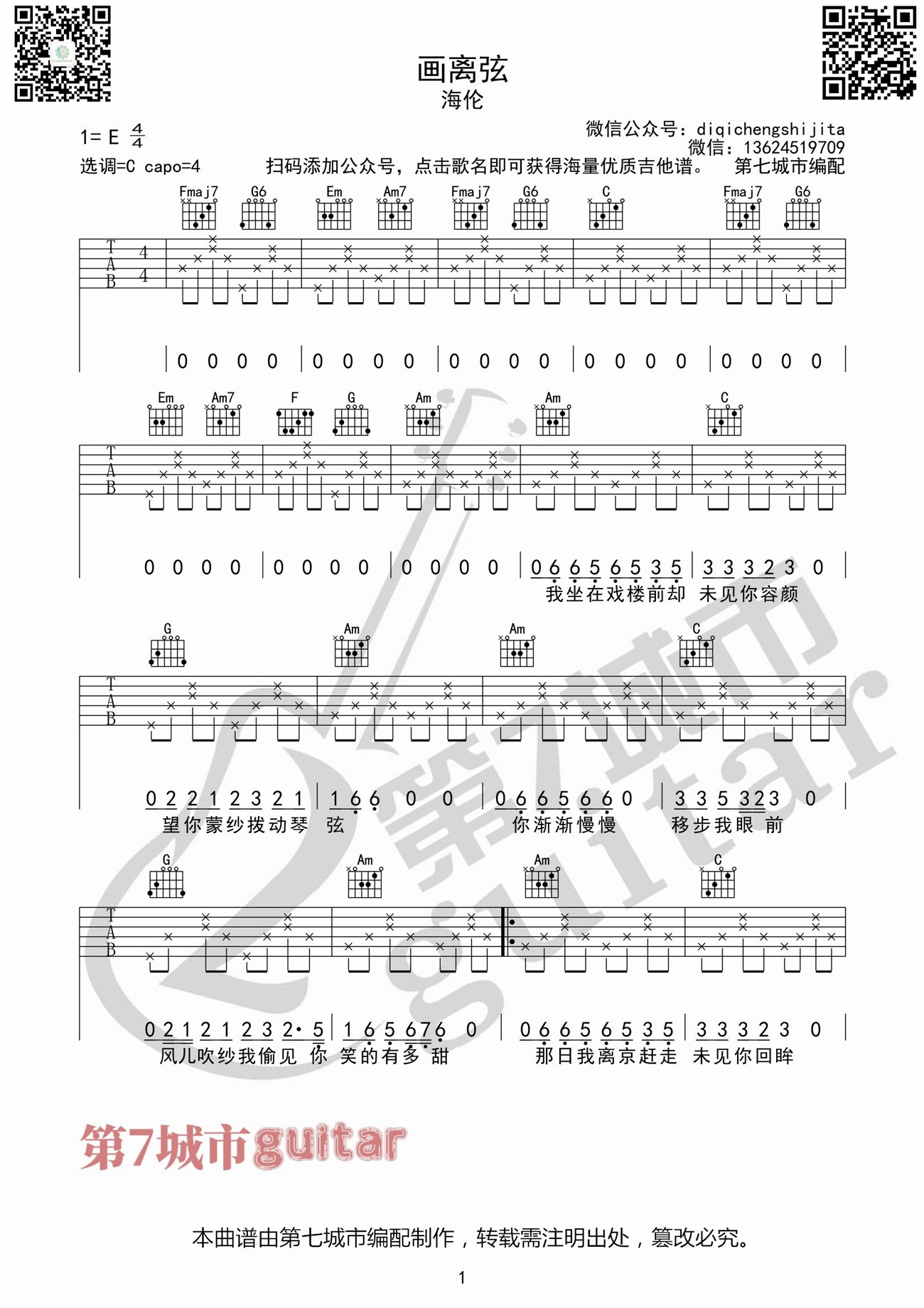 海伦《画离弦》吉他谱_C调指法简单版弹唱谱