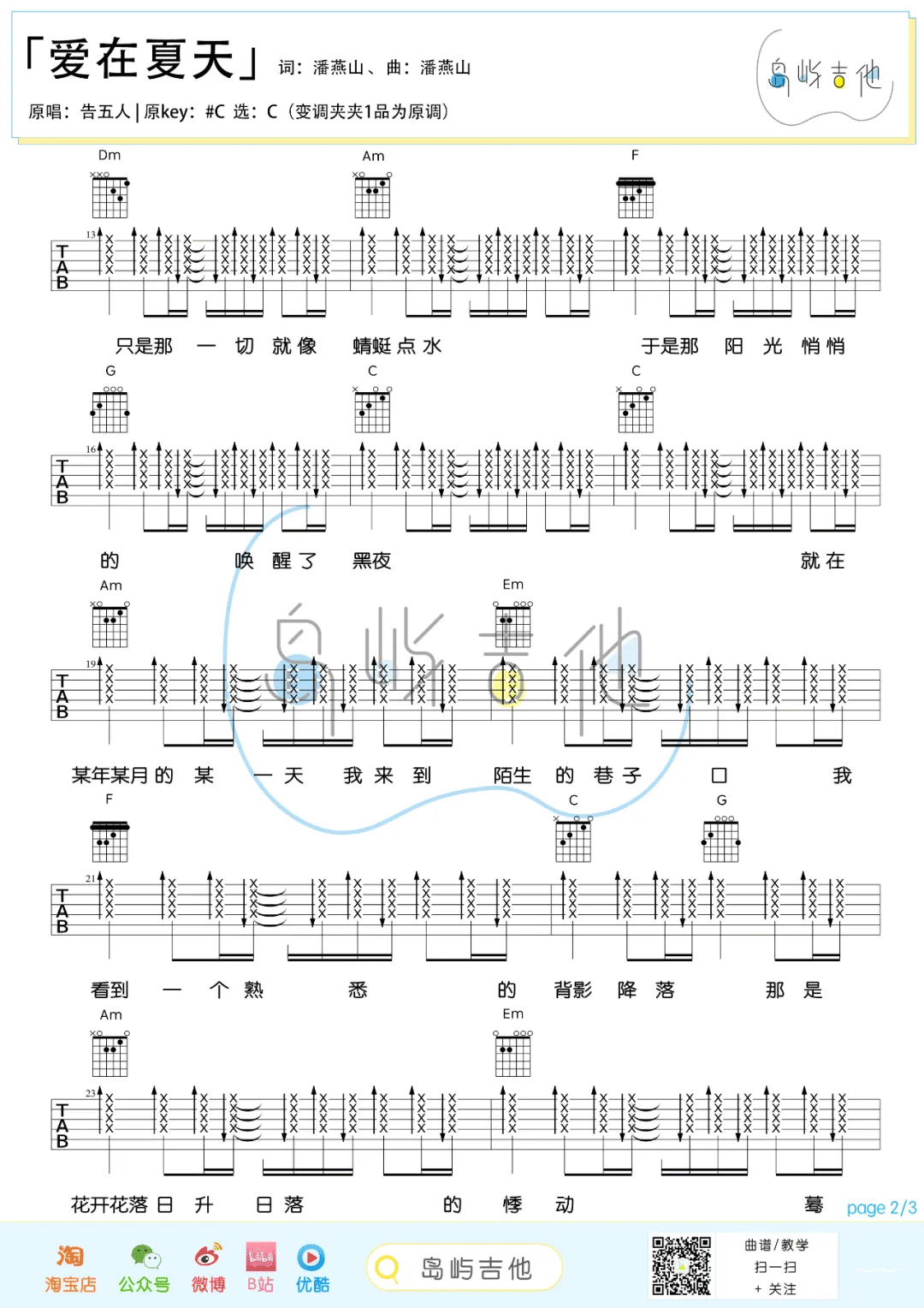 告五人《爱在夏天》吉他谱_C调指法简单版