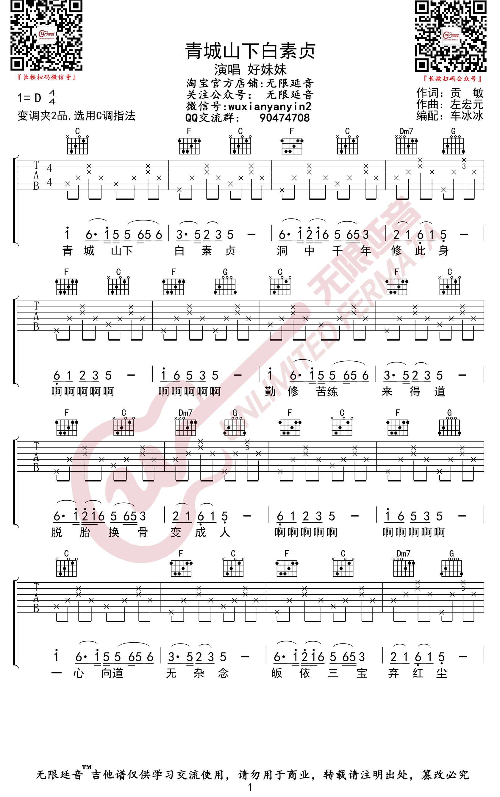 好妹妹乐队《青城山下白素贞》吉他谱_C调原版