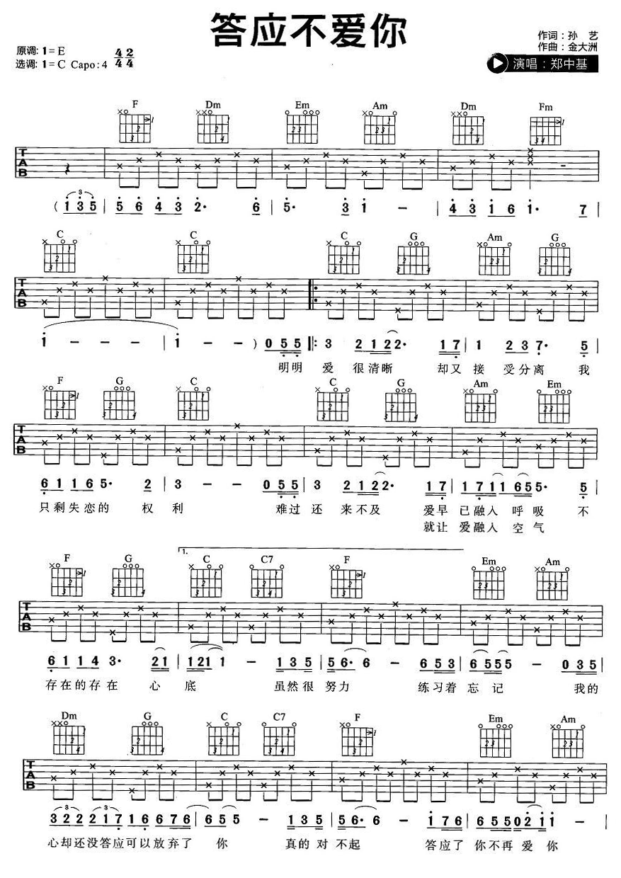 郑中基《答应不爱你》吉他谱_C调指法简单版 郑中基《答应不爱你》吉他谱_C调指法简单版