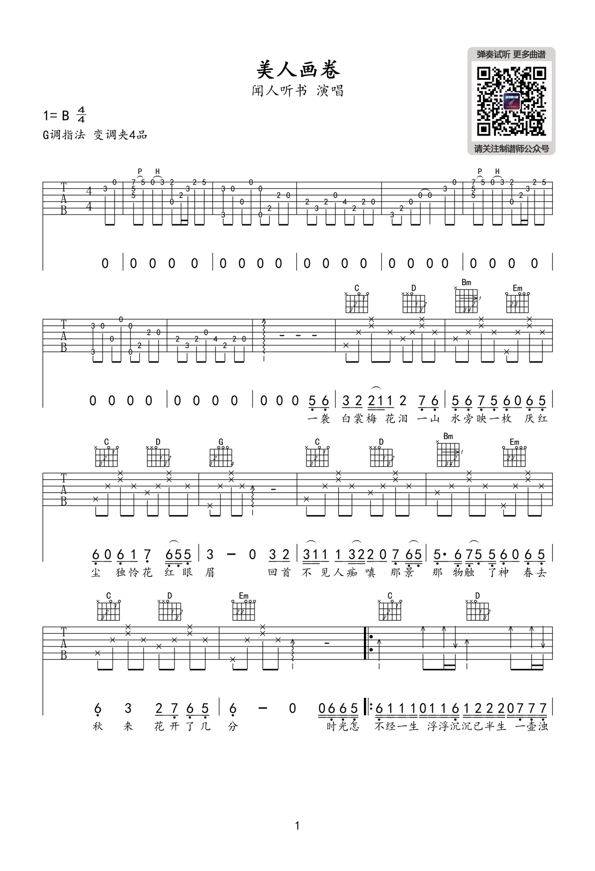 闻人听书《美人画卷》吉他谱_G调原版弹唱谱