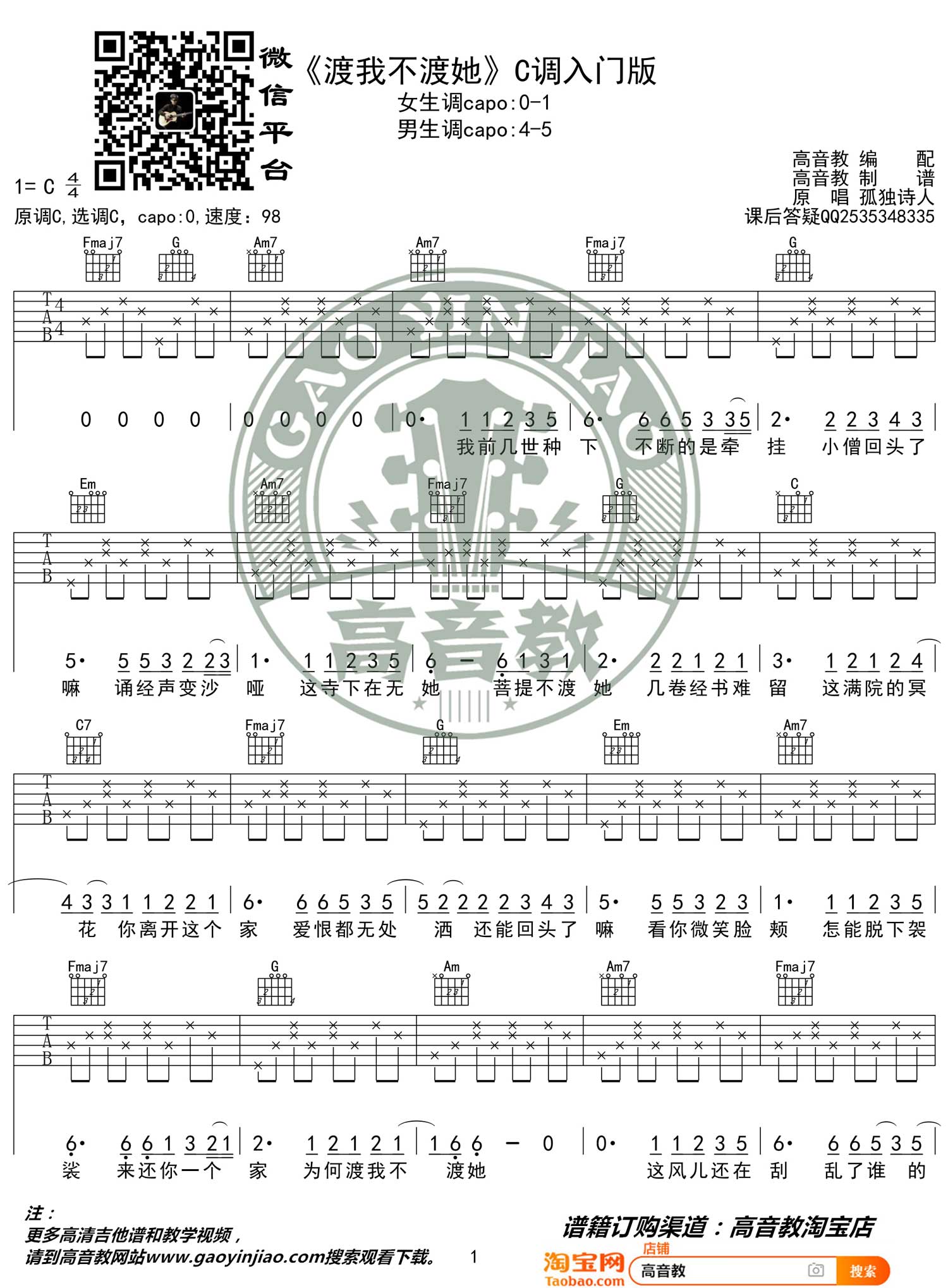 孤独诗人《渡我不渡她》吉他谱_C调简单版 孤独诗人《渡我不渡她》吉他谱_C调简单版