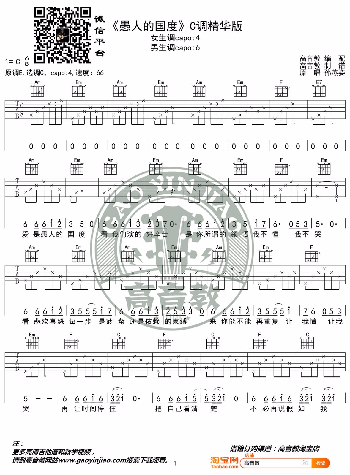 孙燕姿《愚人的国度》吉他谱_C调指法弹唱谱