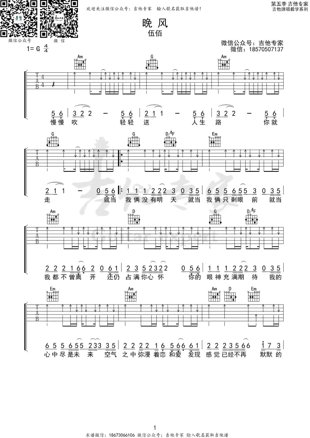 伍佰《晚风》吉他谱_G调指法扫弦版弹唱谱