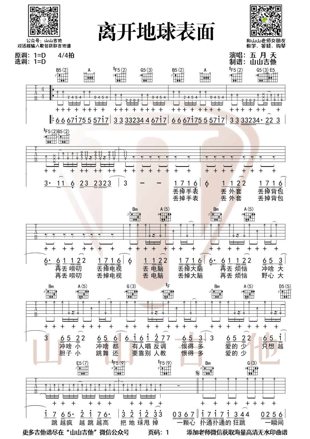 五月天《离开地球表面》吉他谱_D调扫弦版