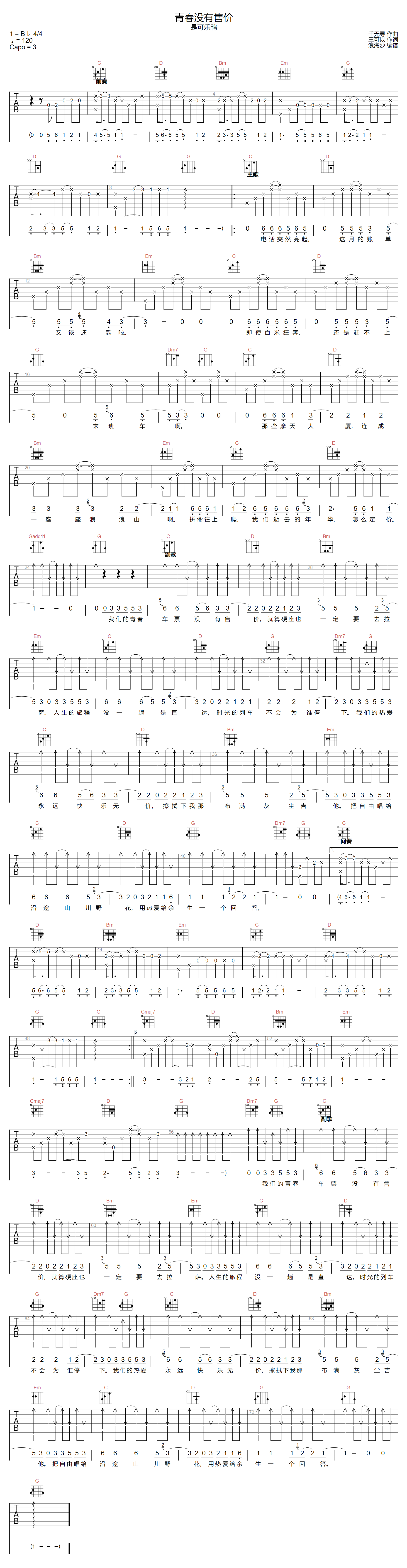 是可乐鸭《青春没有售价》吉他谱_G调原版弹唱谱