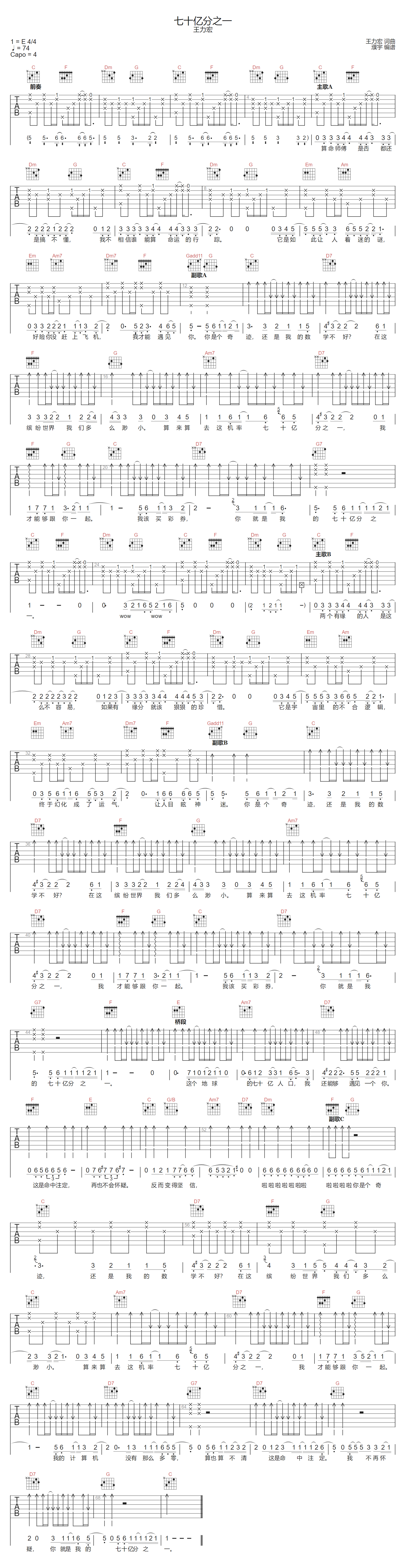 王力宏《七十亿分之一》吉他谱_C调原版弹唱谱