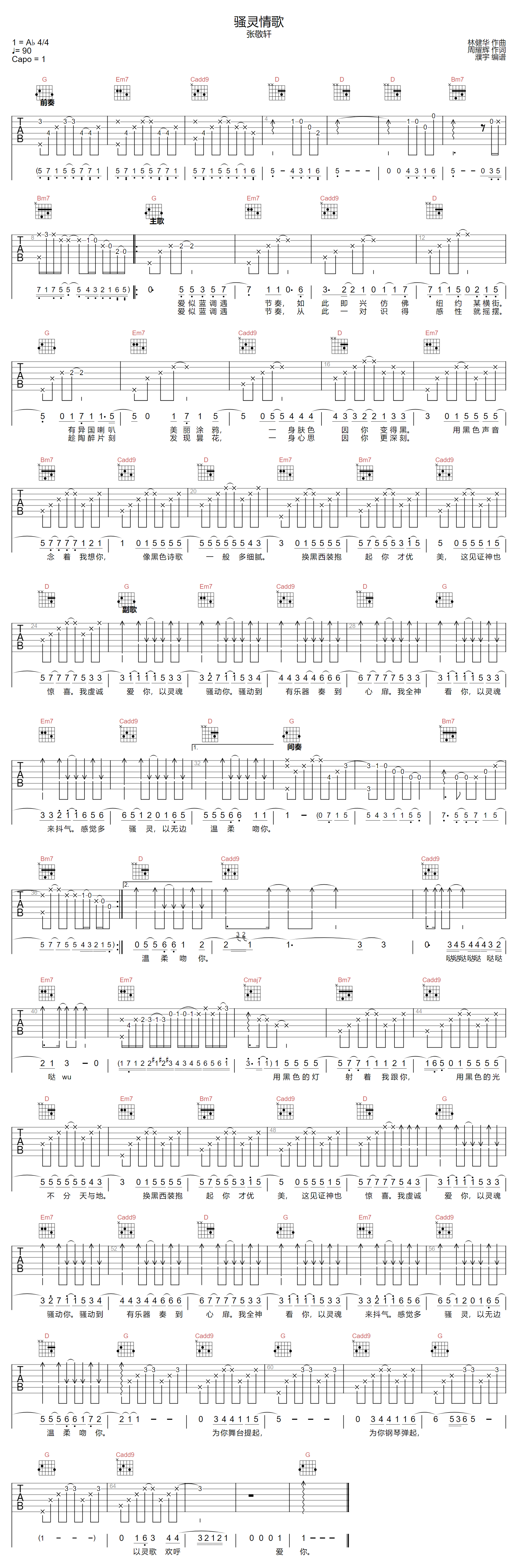张敬轩《骚灵情歌》吉他谱_G调指法原版弹唱谱