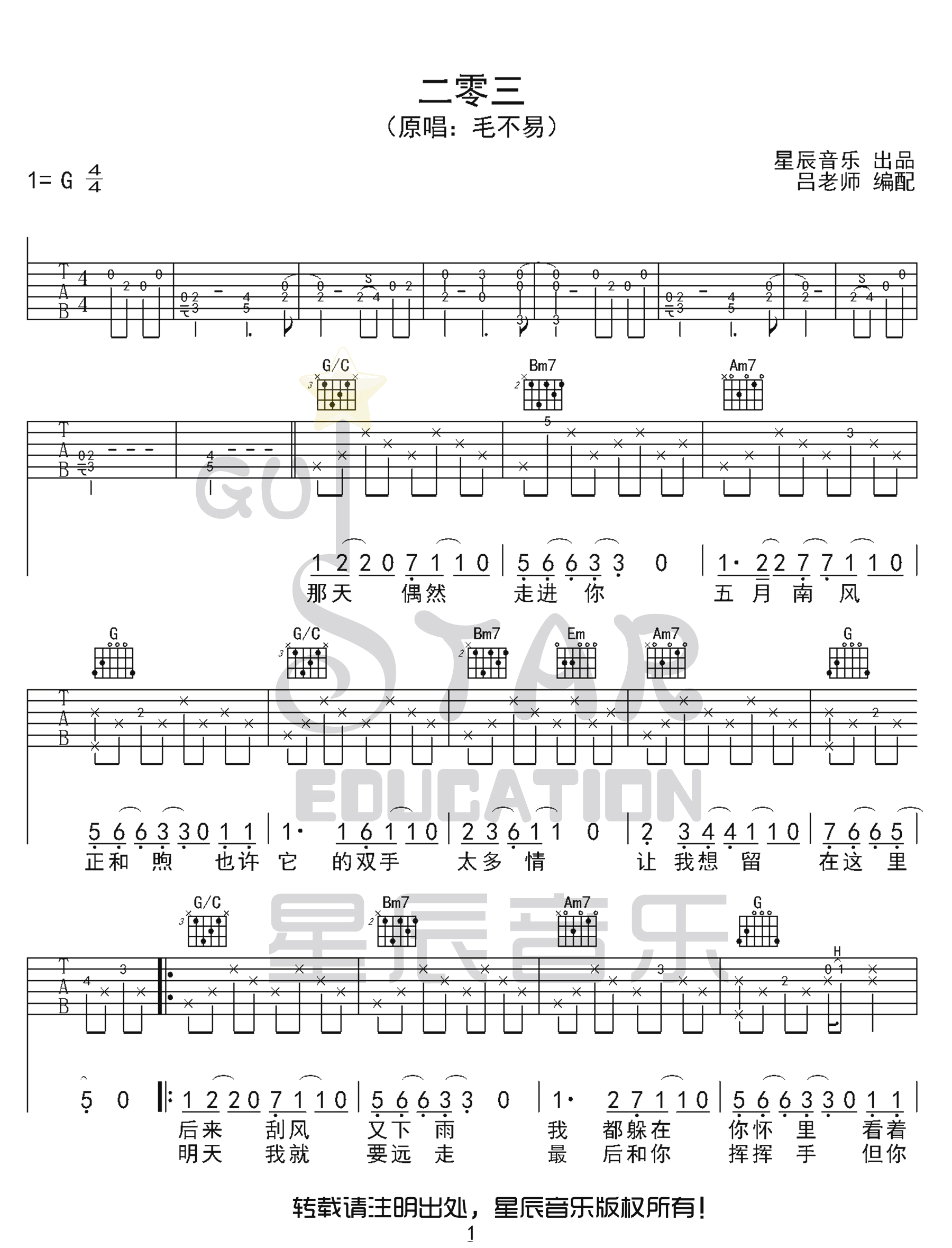毛不易《二零三》吉他谱_G调指法原版弹唱谱