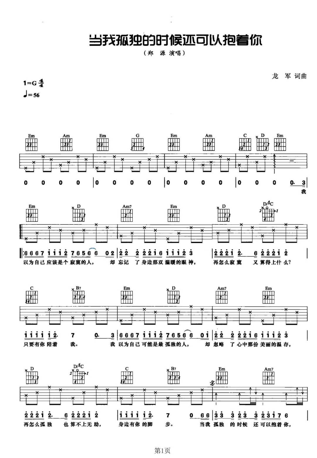 郑源《当我孤独的时候还可以抱着你》吉他谱_G调