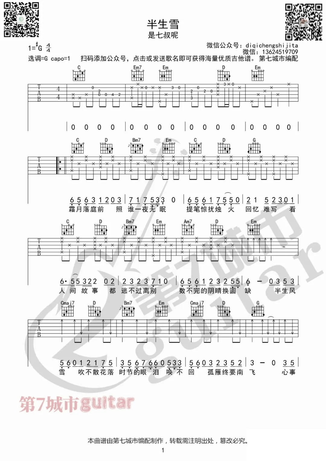 是七叔呢《半生雪》吉他谱_G调指法原版弹唱谱