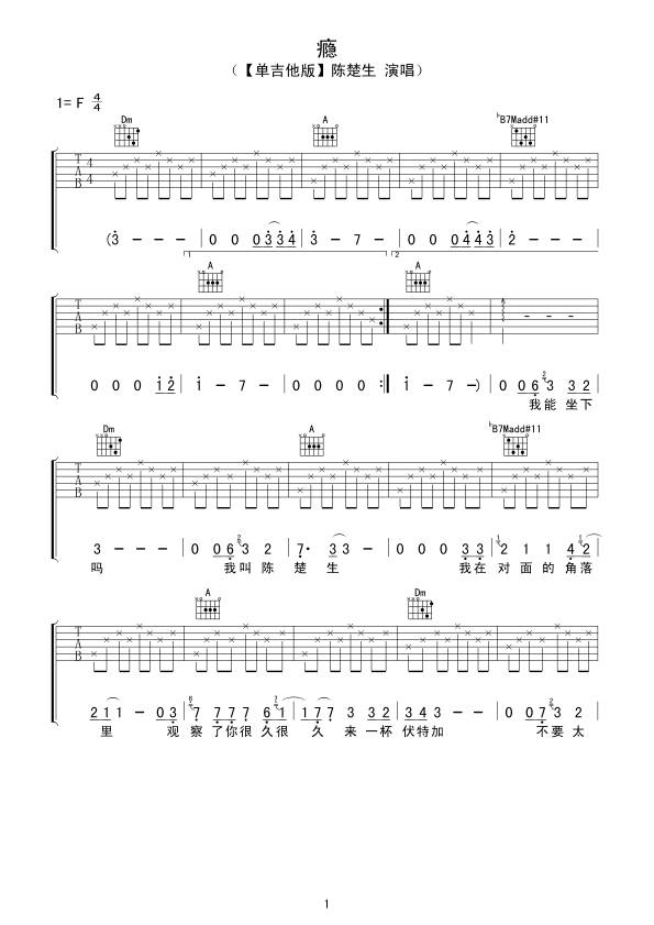 陈楚生《瘾》吉他谱_F调指法原版弹唱谱