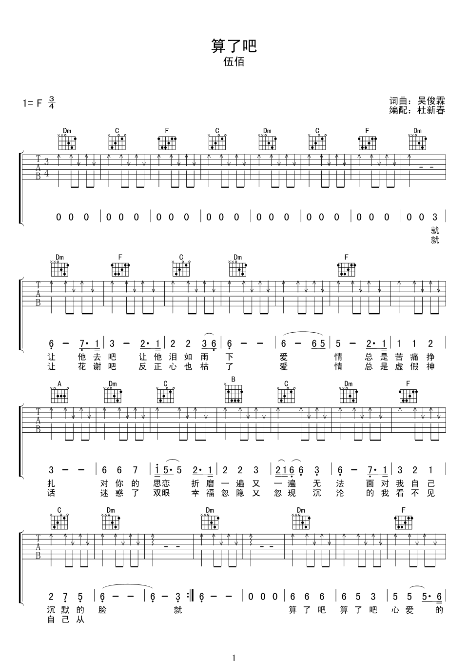 伍佰《算了吧》吉他谱_F调指法扫弦版弹唱谱