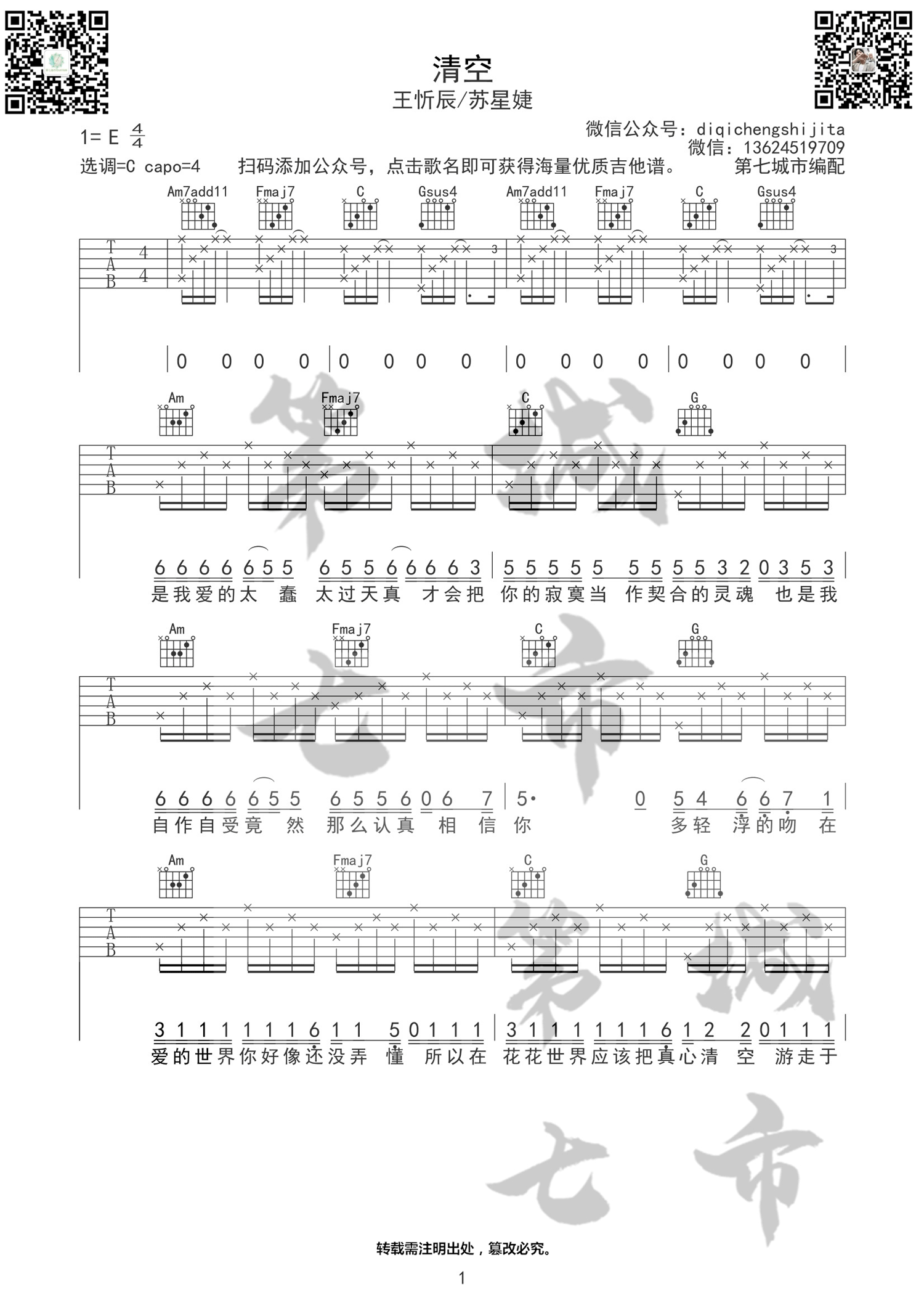 王忻辰/苏星婕《清空》吉他谱_C调原版弹唱谱