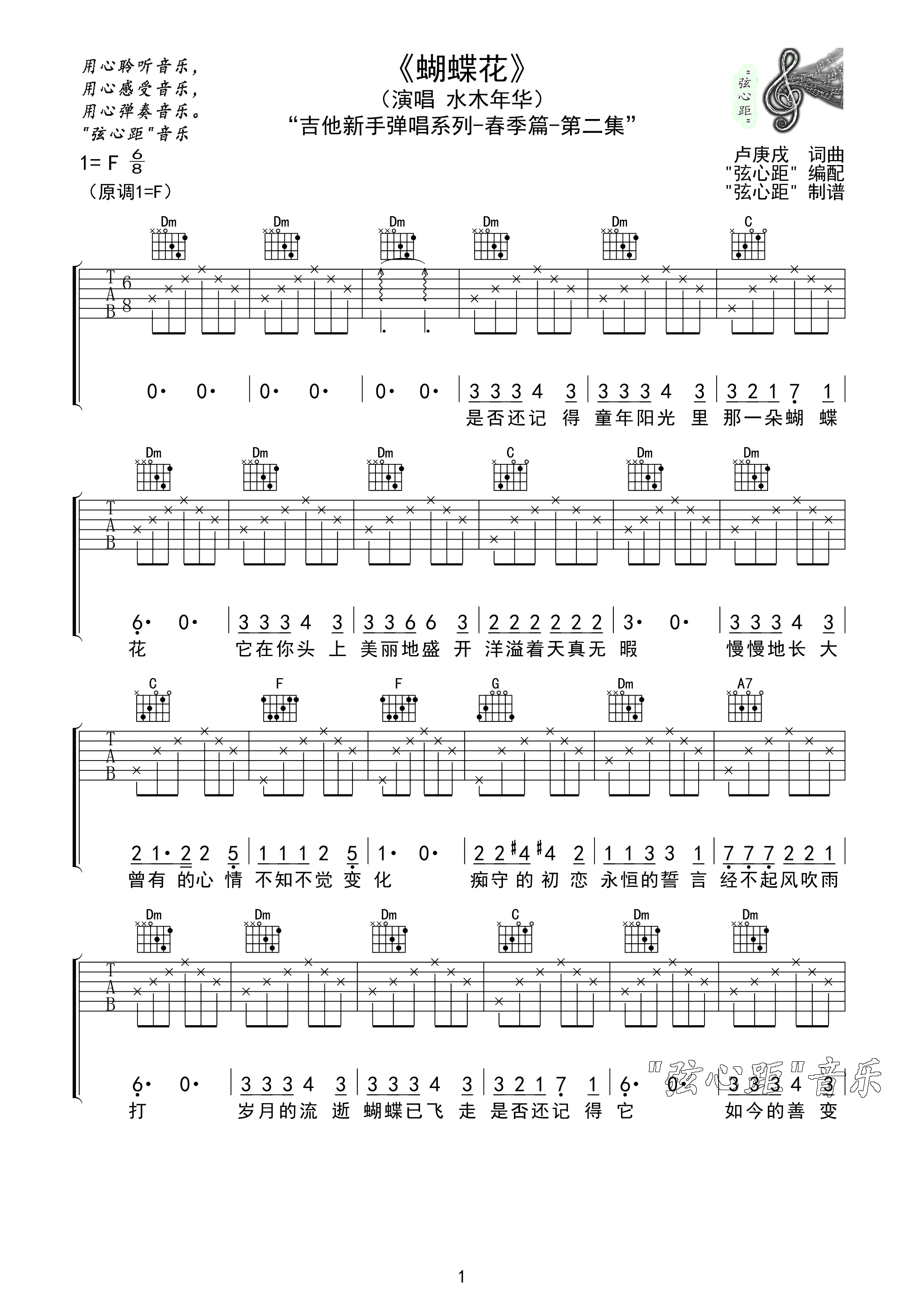 水木年华《蝴蝶花》吉他谱_F调指法弹唱谱