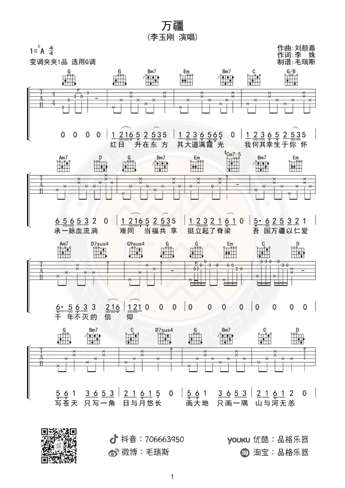 李玉刚《万疆》吉他谱_G调指法弹唱谱
