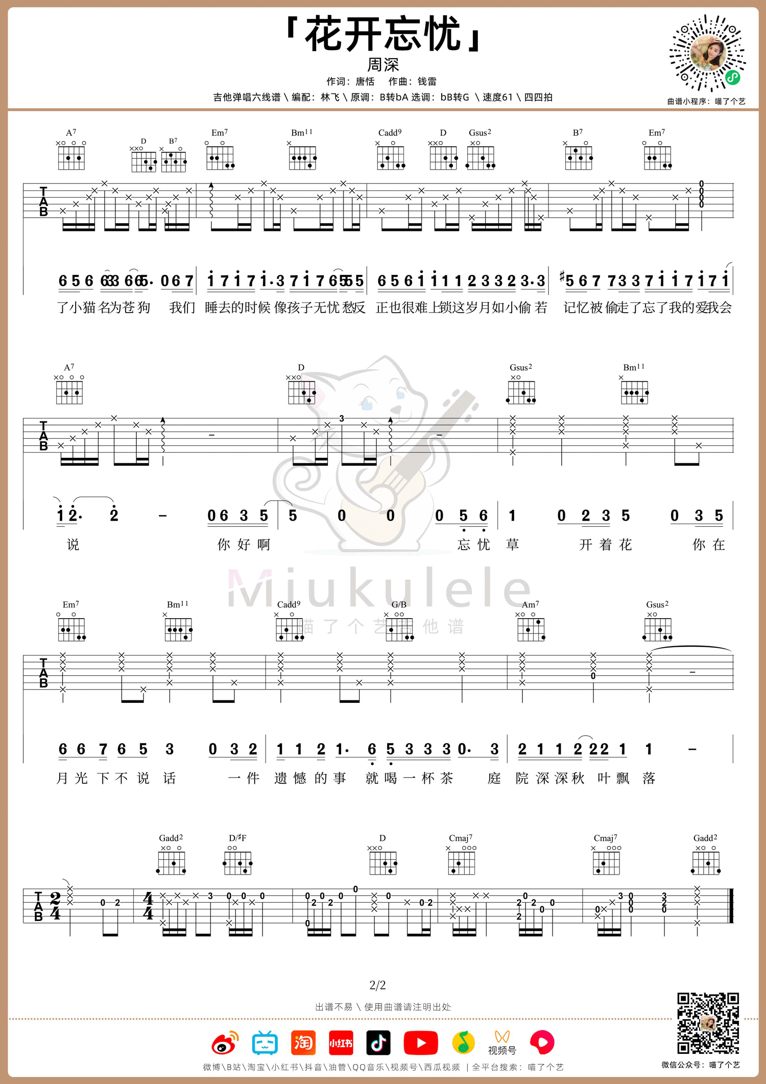 周深《花开忘忧》吉他谱_降B转G调指法