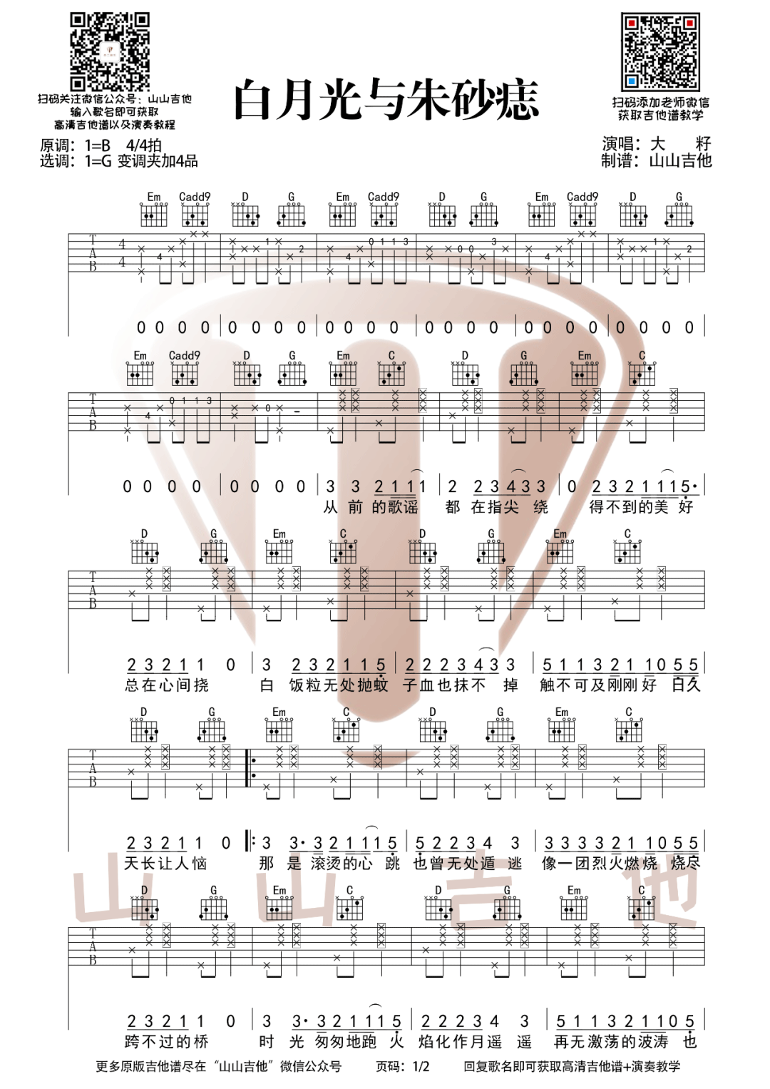 大籽《白月光与朱砂痣》吉他谱_G调拍弦版