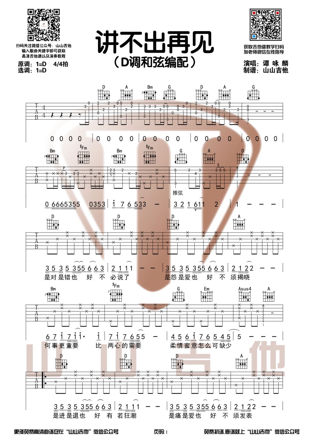 谭咏麟《讲不出再见》吉他谱_D调原版弹唱谱