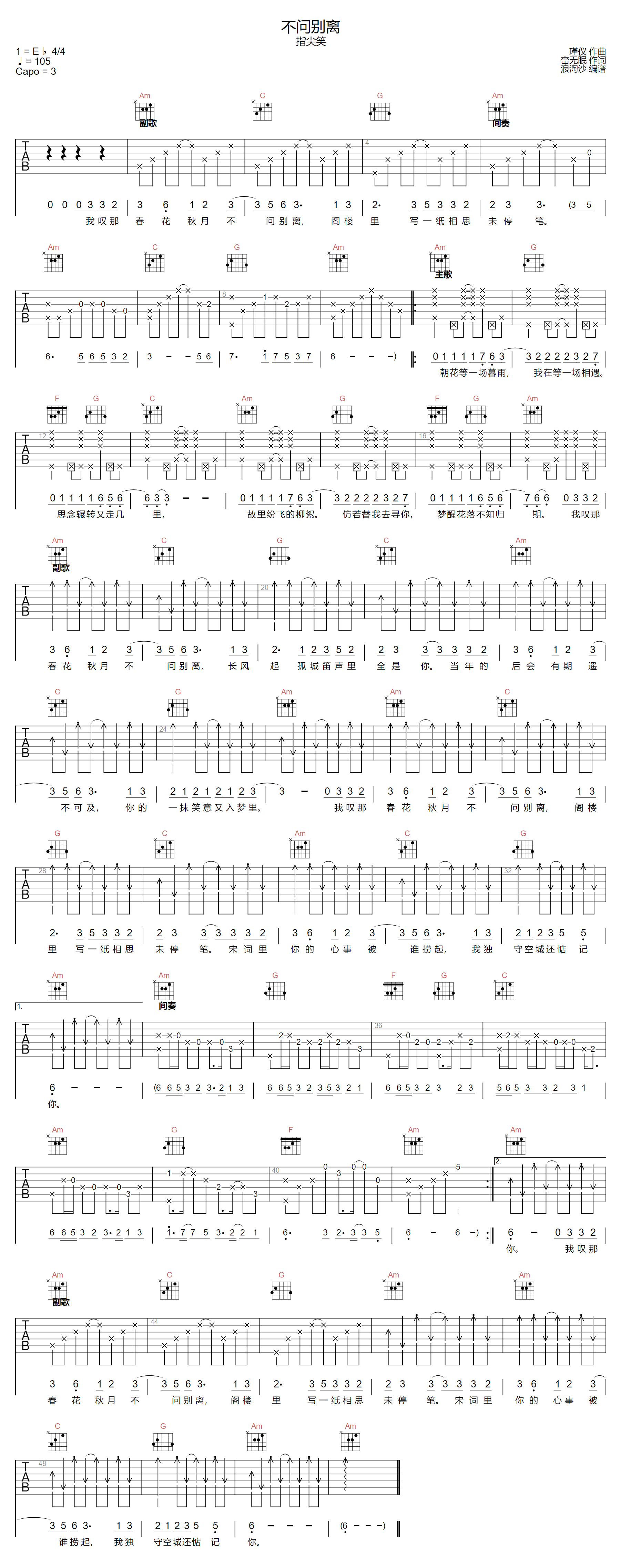 指尖笑《不问别离》吉他谱_C调指法弹唱谱