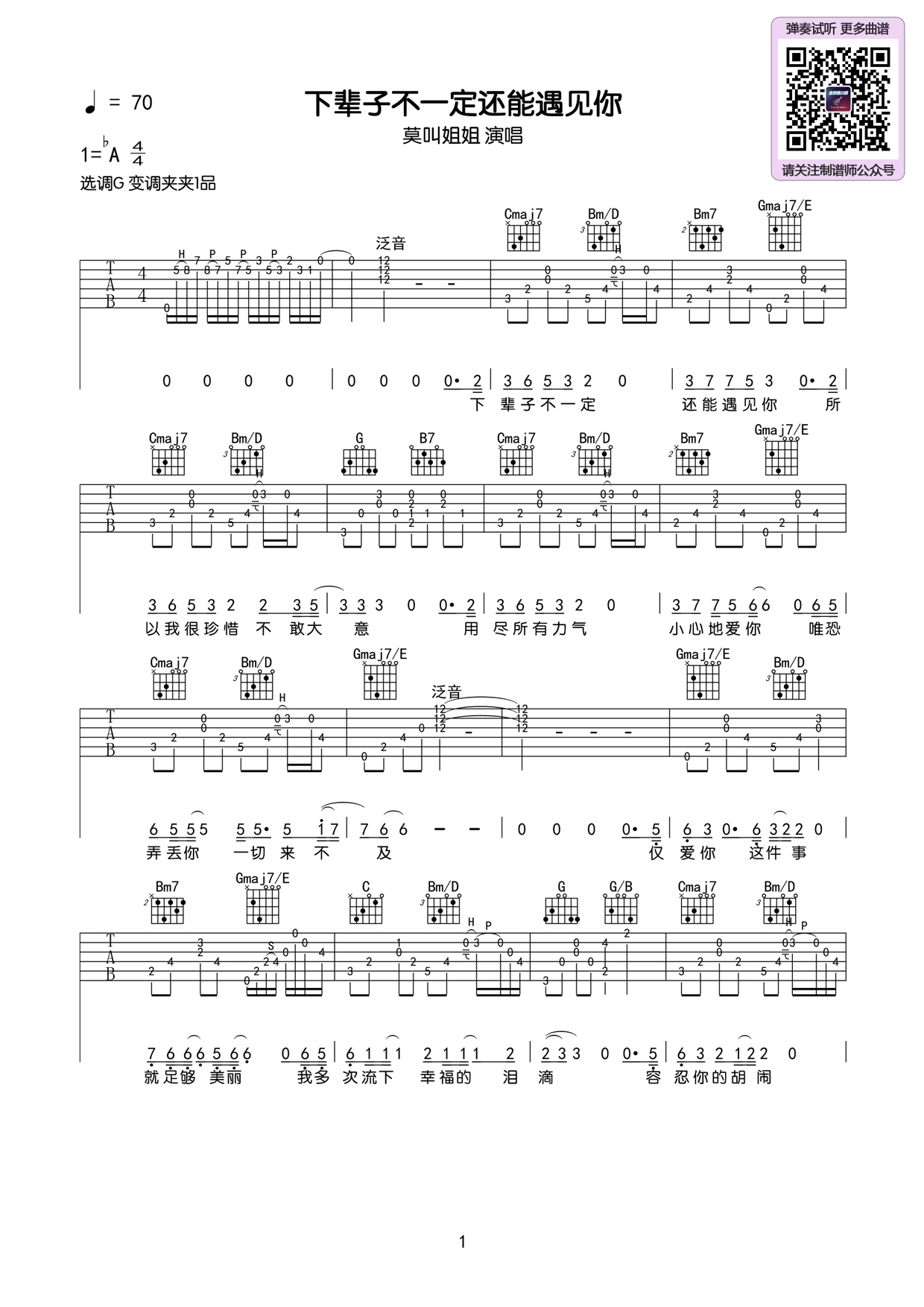 莫叫姐姐《下辈子不一定还能遇见你》吉他谱_G调弹唱吉他谱