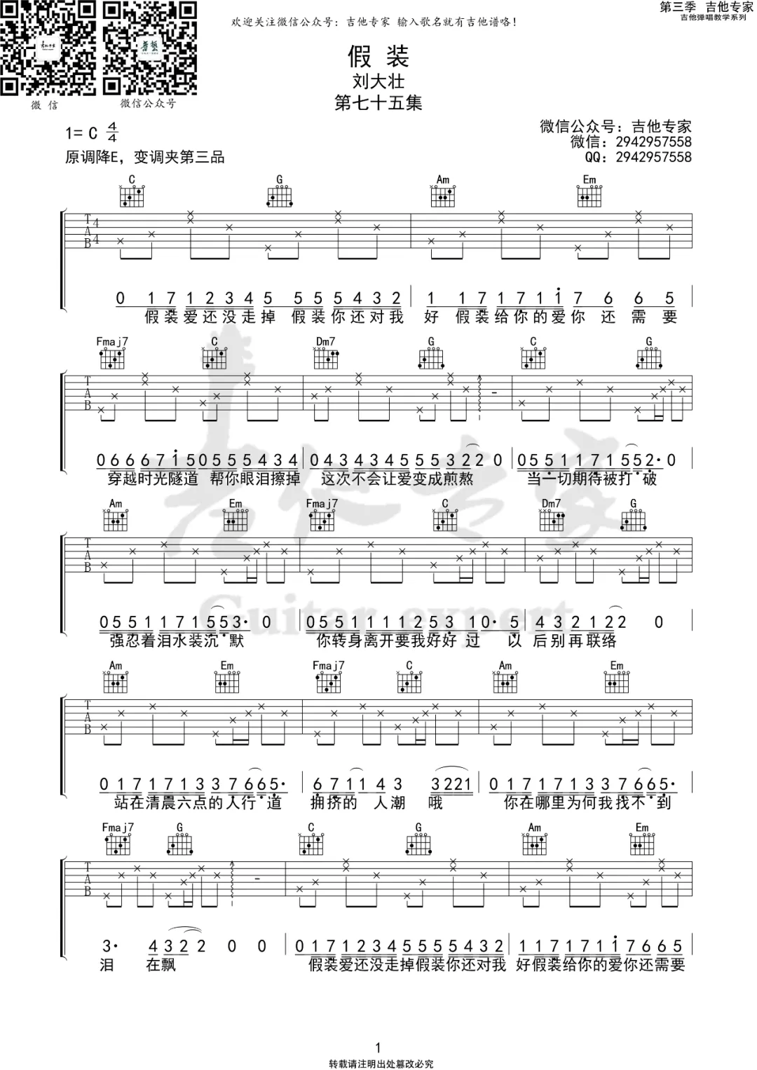 刘大壮《假装》吉他谱_C调指法原版弹唱谱 刘大壮《假装》吉他谱_C调指法原版弹唱谱