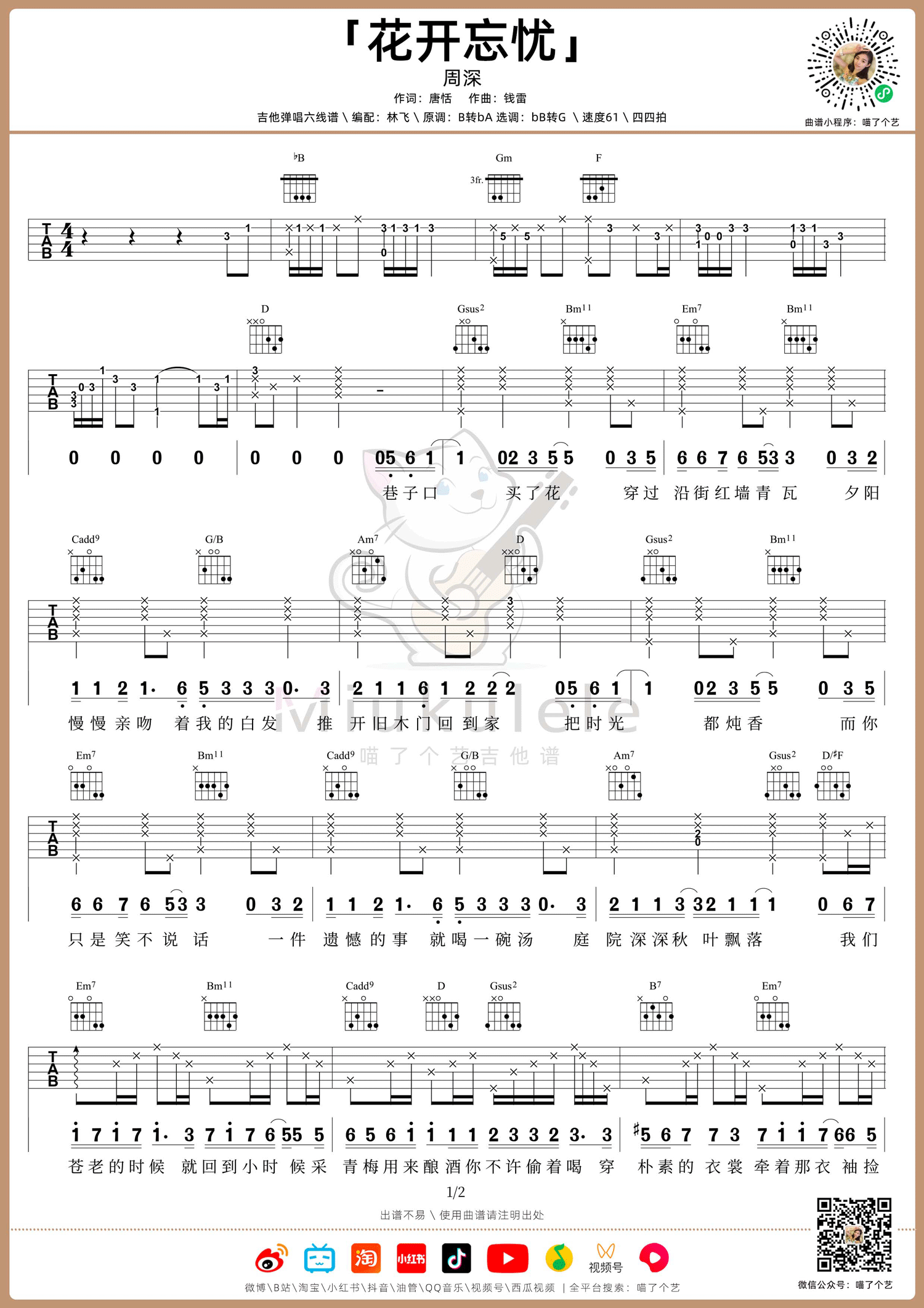 周深《花开忘忧》吉他谱_降B转G调指法