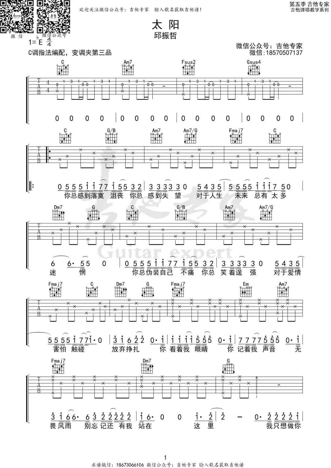 邱振哲《太阳》吉他谱_C调指法原版弹唱谱
