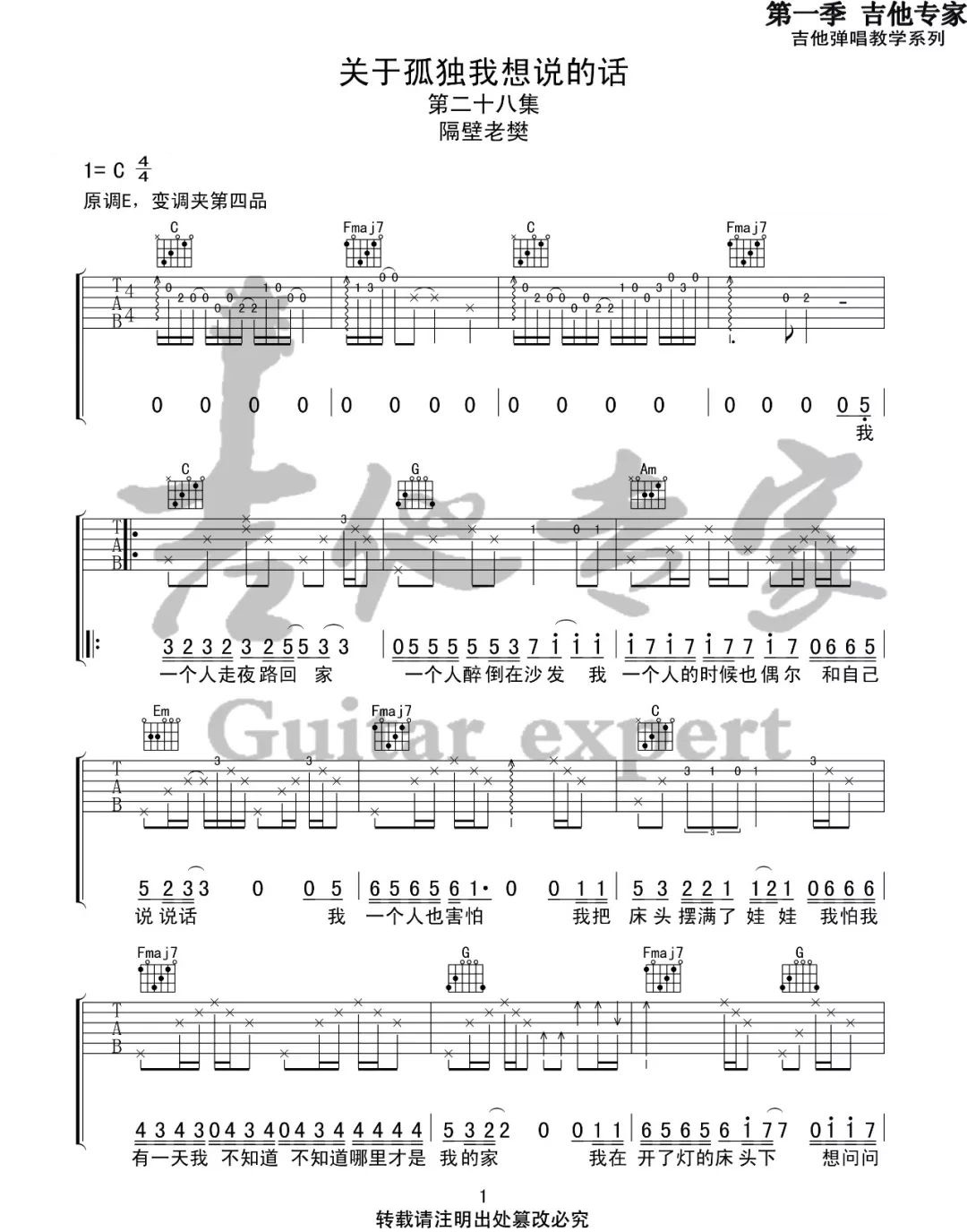 隔壁老樊《关于孤独我想说的话》吉他谱_C调原版